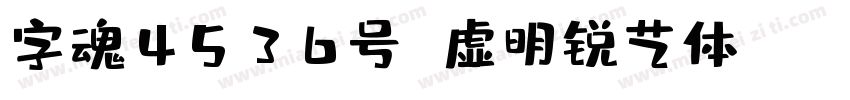 字魂4536号 虚明锐艺体 Regular字体转换